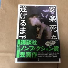 安楽死を遂げるまでのサムネイル