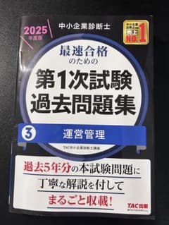 2025年度版 中小企業診断士 第1次試験過去問題集 3 運営管理のサムネイル