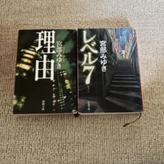 宮部みゆき 小説 2冊セット 理由 レベル7 - メルカリ