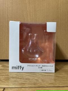miffy アクリルフィギュア おばけといっしょ