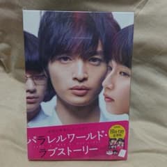 【新品・未開封】パラレルワールドラブストーリー＊Blu-ray２枚組＊豪華版のサムネイル