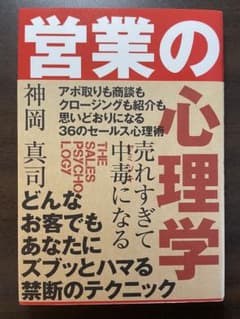 売れすぎて中毒になる 営業の心理学のサムネイル