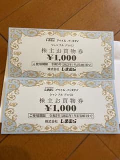 しまむら　株主優待券のサムネイル