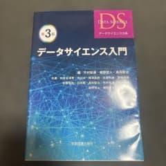 データサイエンス入門 第3版のサムネイル