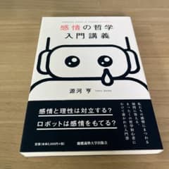 感情の哲学入門講義のサムネイル