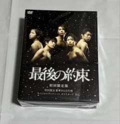 嵐主演　最後の約束 初回限定版 二枚組BOX入 DVD 美品】嵐 最後の約束〈初回限定版・DVD2枚組〉 - メルカリ