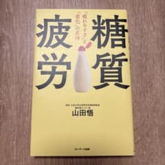 糖質疲労「疲れやすさ」と「老化」の正体のサムネイル