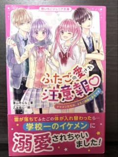 ふたごの愛され注意報♡ 青山そらら 野いちごジュニア文庫のサムネイル