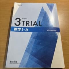 3TRIAL 数学I+A 教科書傍用のサムネイル