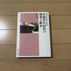 沖縄的共同性の構築と継承 平井順編 ナカニシヤ出版のサムネイル