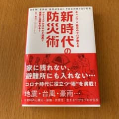 キャンプ×防災のプロが教える 新時代の防災術 アウトドアのスキルと道具で家族と…のサムネイル