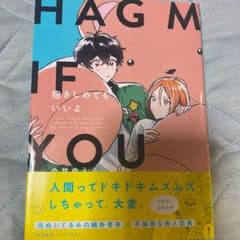 抱きしめてもいいよのサムネイル