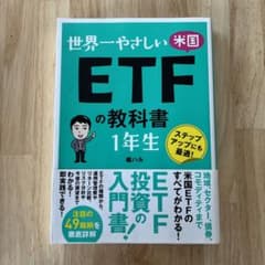 世界一やさしい 米国ETFの教科書 1年生のサムネイル
