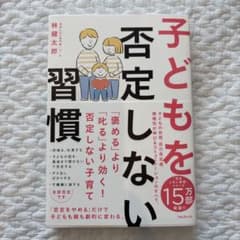 子どもを否定しない習慣 / 林健太郎のサムネイル