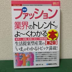 図解入門業界研究 最新ファッション業界のトレンドがよ～くわかる本 [第2版]のサムネイル