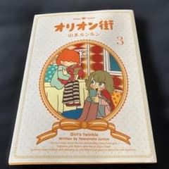 オリオン街 ③ 山本ルンルン - メルカリ