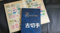 中国、日本切手 まとめ 大量 記念切手　2冊のサムネイル