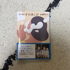 いい子のあくび 高瀬隼子のサムネイル