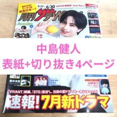 月刊ザ・テレビジョン2026年7月号 中島健人 表紙 切り抜き4ページ