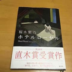 ホテルローヤル   桜木紫乃のサムネイル