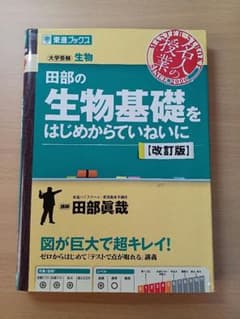 田部の生物基礎をはじめからていねいに【改訂版】のサムネイル