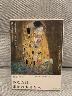 あなたは、誰かの大切な人　原田マハのサムネイル