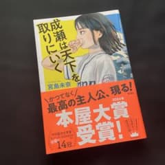 本屋大賞受賞作！】成瀬は天下を取りにいく 宮島未奈 - メルカリ