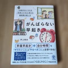 がんばらない早起きのサムネイル