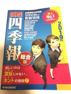 【ほぼ未使用】就職四季報 2019年版のサムネイル