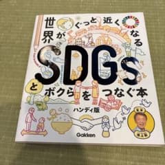 世界がぐっと近くなるSDGsとボクらをつなぐ本 ハンディ版のサムネイル