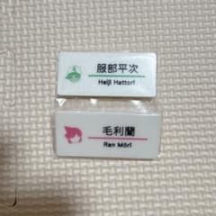 名探偵コナン 服部平次 毛利蘭 ネームバッジのサムネイル
