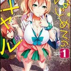 初めてのギャルのサムネイル