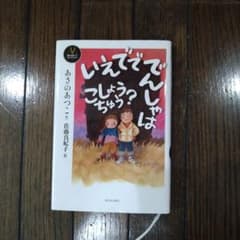 いえでででんしゃはこしょうちゅう?のサムネイル