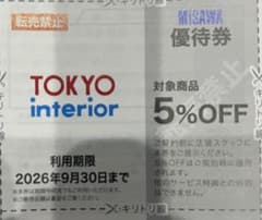 TOKYO interior 5%OFF 優待券のサムネイル