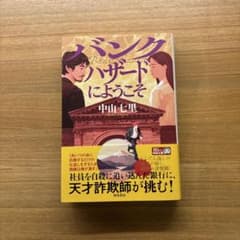 バンクハザードにようこそ 中山七里のサムネイル