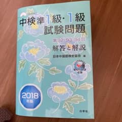 中検準1級・1級試験問題[第92・93・94回]解答と解説のサムネイル