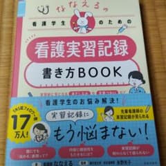 ななえるの看護学生のための看護実習記録書き方BOOKのサムネイル