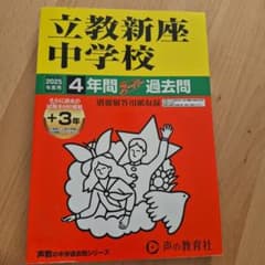 立教新座中学校 2025年度版 過去問のサムネイル