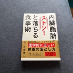 内臓脂肪がストン!と落ちる食事術のサムネイル