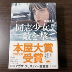 同志少女よ、敵を撃てのサムネイル