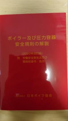 ボイラー及び圧力容器　安全規則の解説のサムネイル