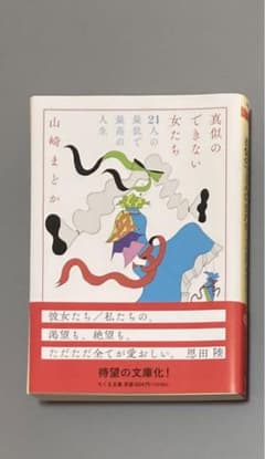 さり様　「真似のできない女たち　21人の最低で最高の人生」 山崎　まどかのサムネイル
