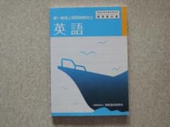 第一級海上特殊無線技士 標準教科書　英語のサムネイル