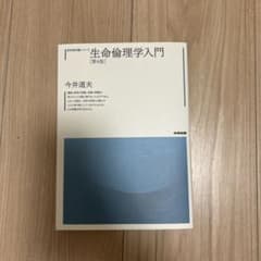 生命倫理学入門 第4版のサムネイル