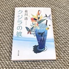 有川浩　クジラの彼のサムネイル