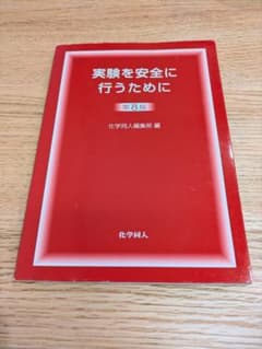 ​【未使用】実験を安全に行うために 第8版 化学同人 教科書 理系のサムネイル