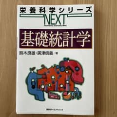 栄養科学シリーズ NEXT 基礎統計学のサムネイル