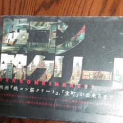 映画版【鉄コン筋クリート】アートブックのサムネイル