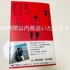 花束みたいな恋をした　ノベライズのサムネイル
