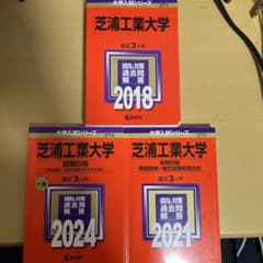芝浦工業大学 過去問題集 3冊セットのサムネイル